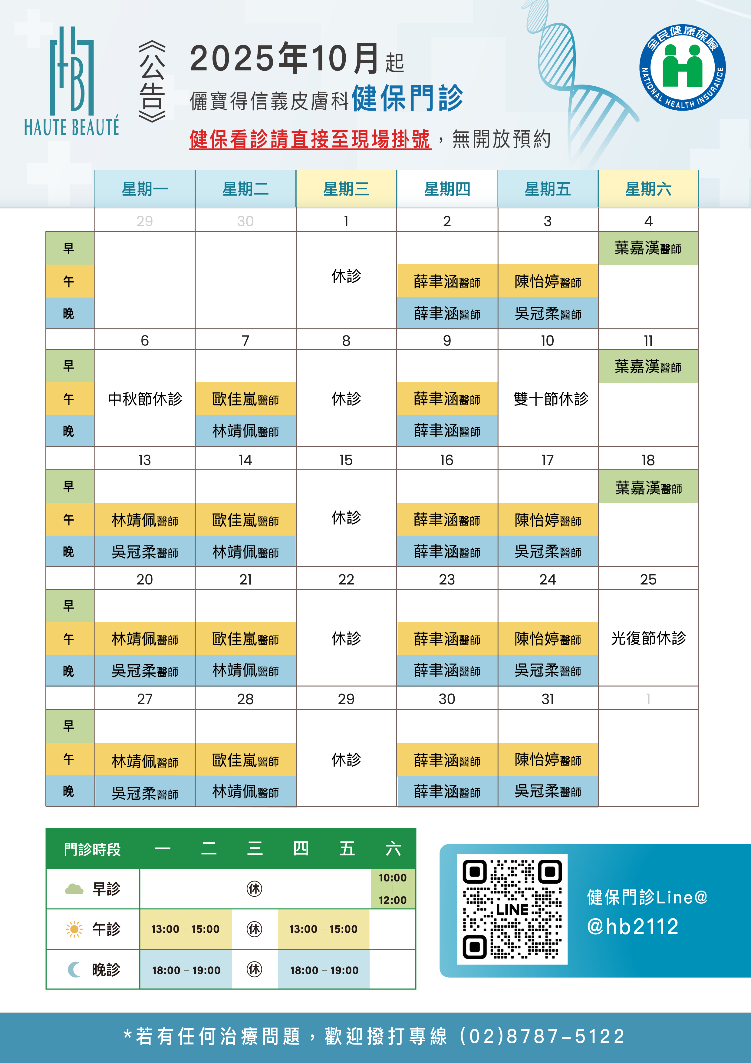 本月健保門診表