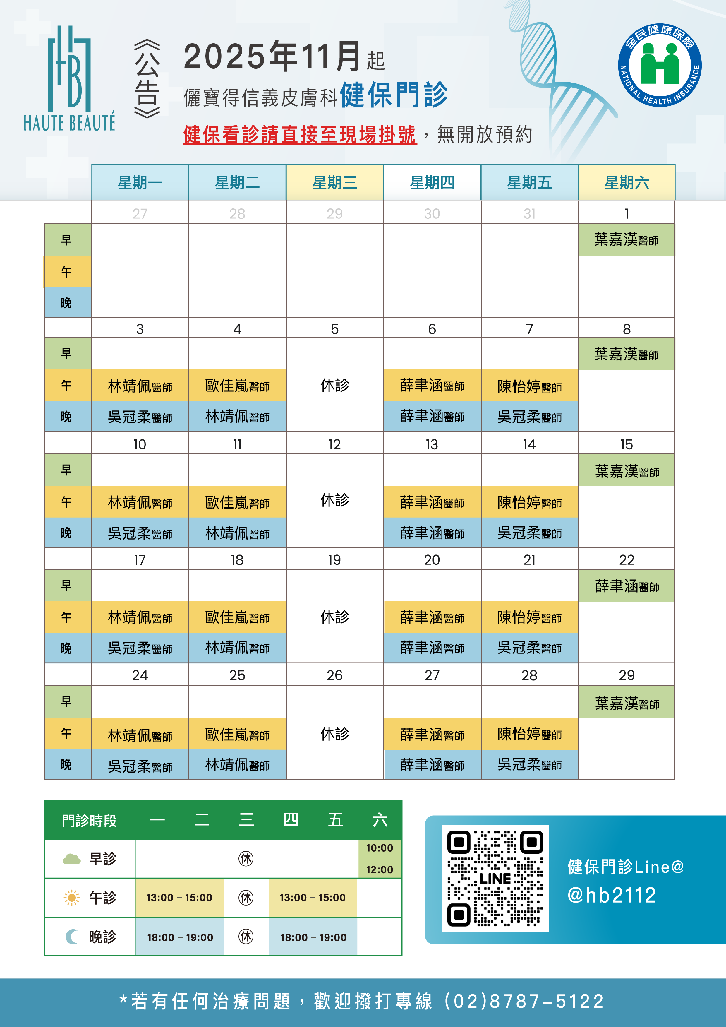 本月健保門診表