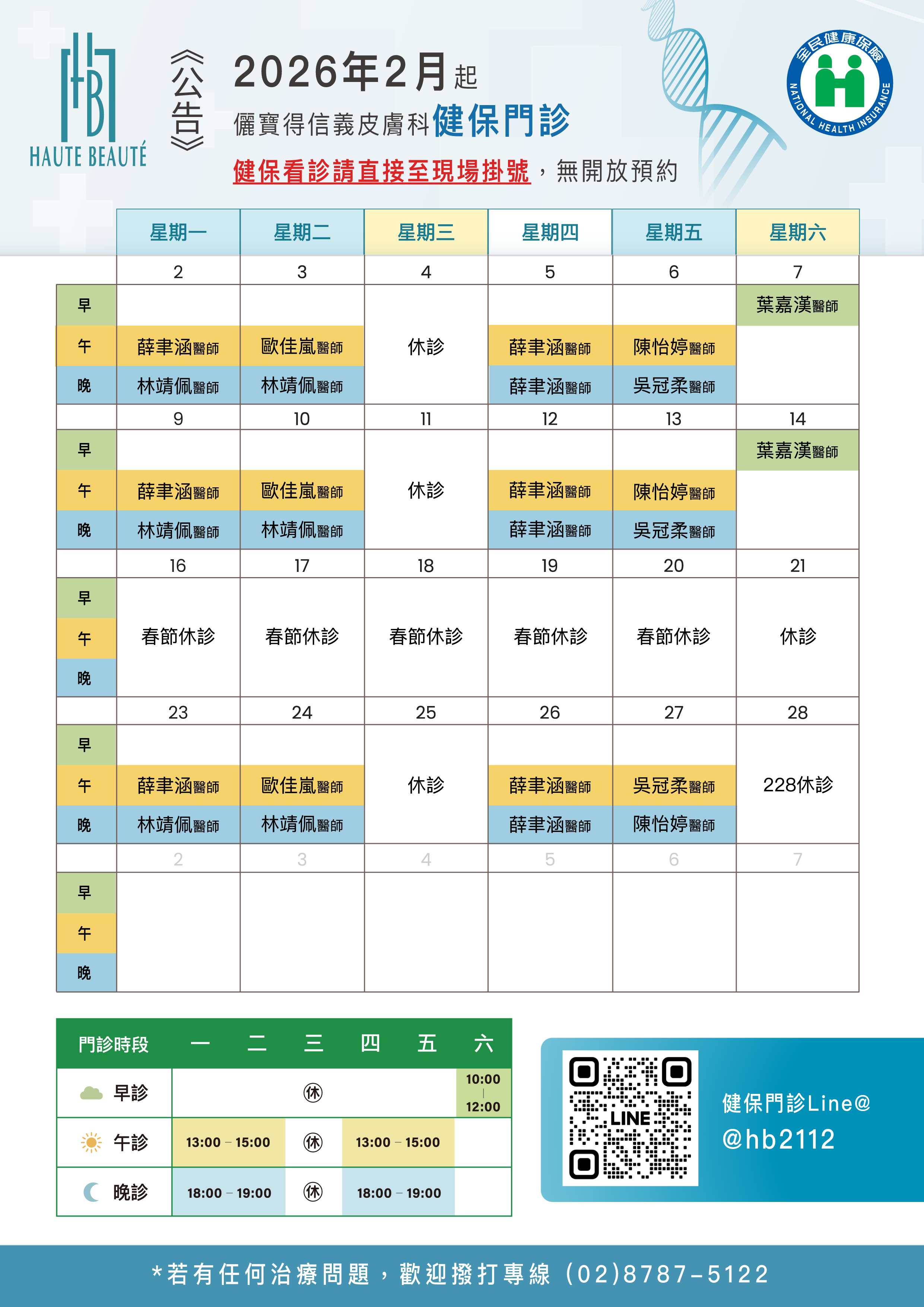 本月健保門診表